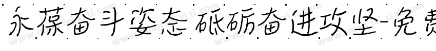 永葆奋斗姿态 砥砺奋进攻坚字体转换